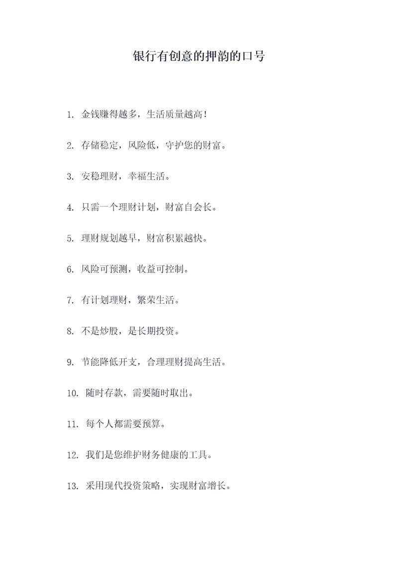银行有创意的押韵的口号