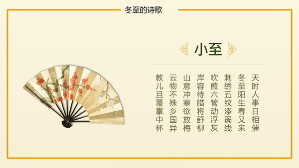 冬至二十四节气教学PPT课件