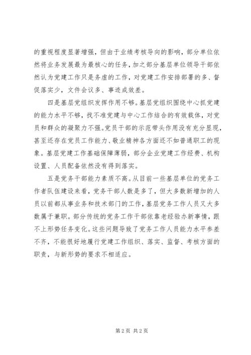 新时期基层党建工作中存在问题分析（内部机构设置乱）.docx