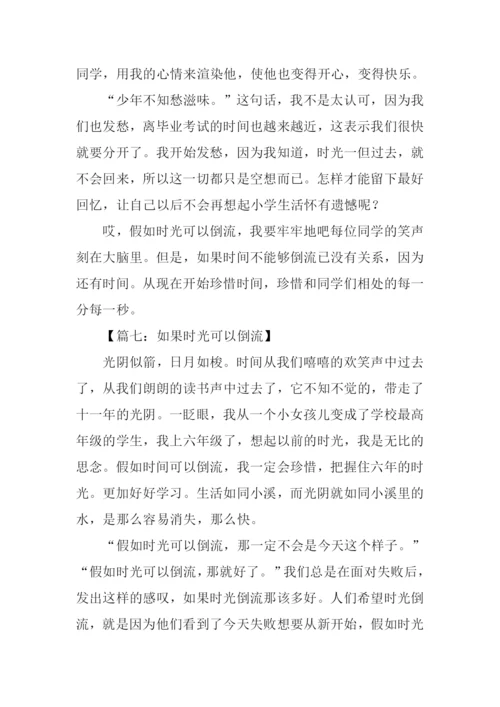 如果时光可以倒流作文-2.docx