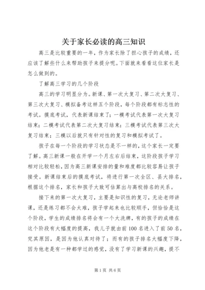 关于家长必读的高三知识.docx