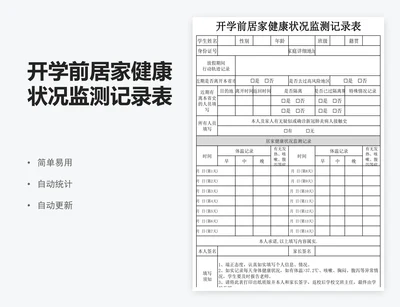 开学前居家健康状况监测记录表格模板