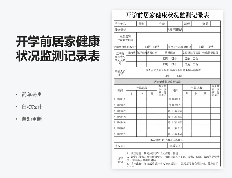 开学前居家健康状况监测记录表格模板