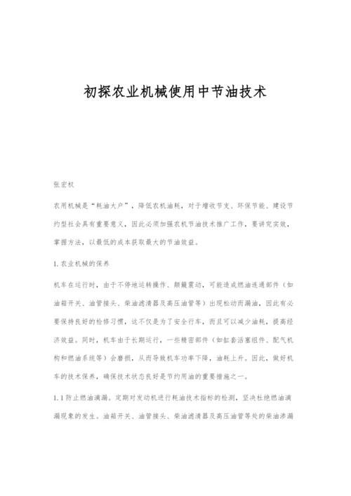 初探农业机械使用中节油技术.docx