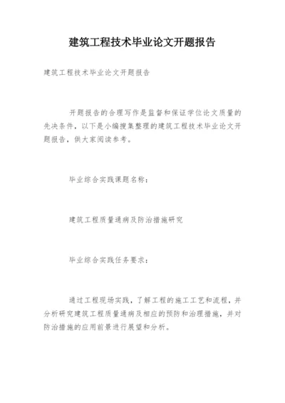 建筑工程技术毕业论文开题报告.docx