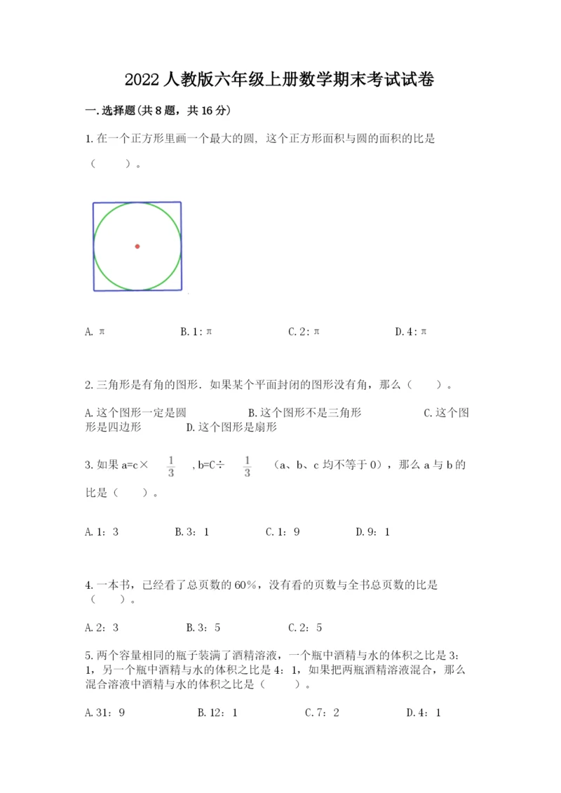 2022人教版六年级上册数学期末考试试卷含完整答案【历年真题】.docx