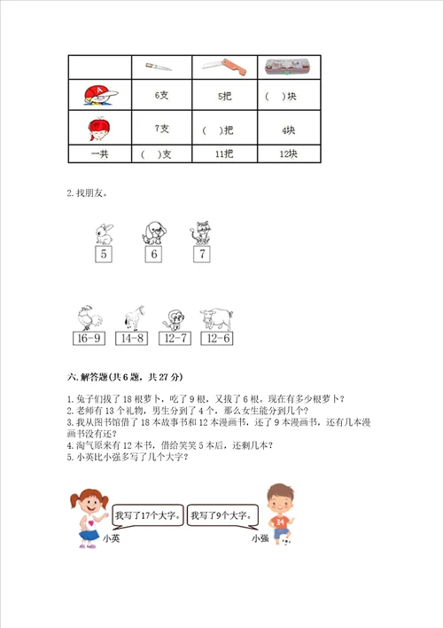 冀教版一年级上册数学第九单元 20以内的减法 测试卷及答案必刷