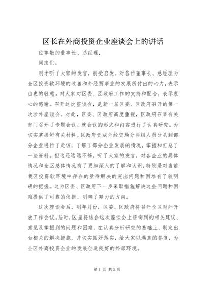 区长在外商投资企业座谈会上的讲话 (3).docx