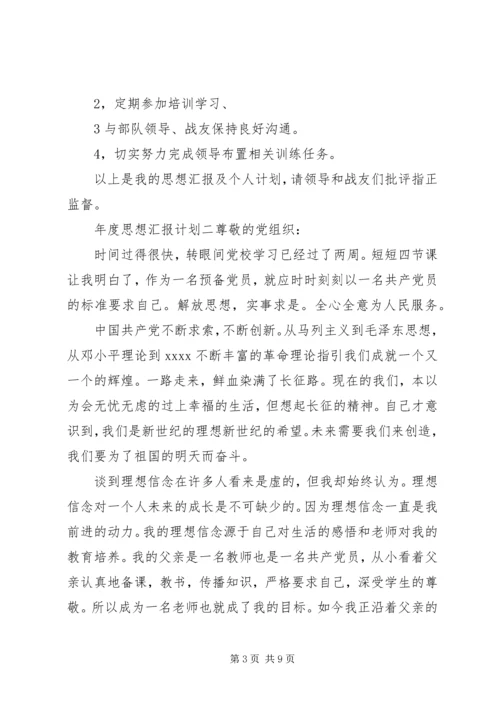 年度思想汇报计划.docx