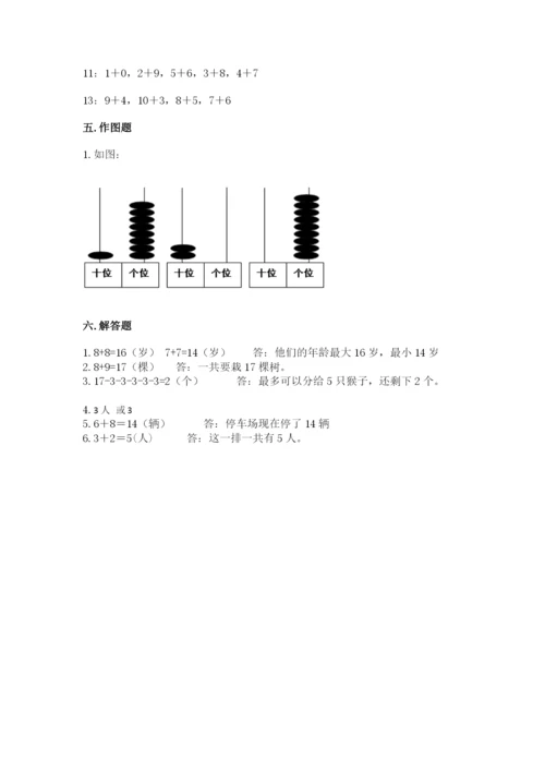 小学一年级上册数学期末测试卷附答案【研优卷】.docx