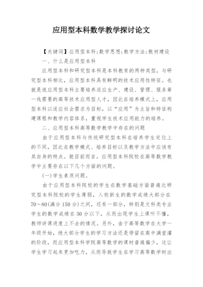 应用型本科数学教学探讨论文.docx