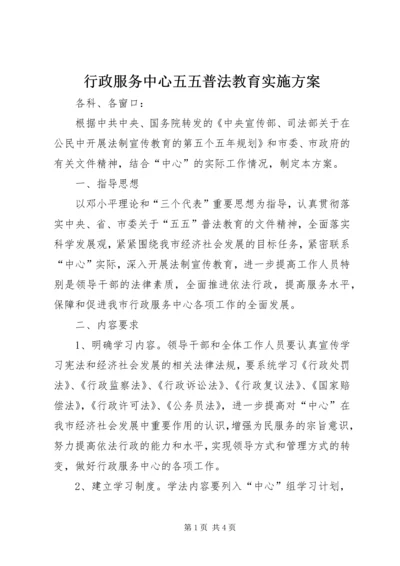 行政服务中心五五普法教育实施方案.docx