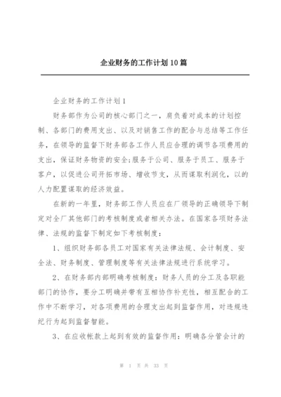 企业财务的工作计划10篇.docx