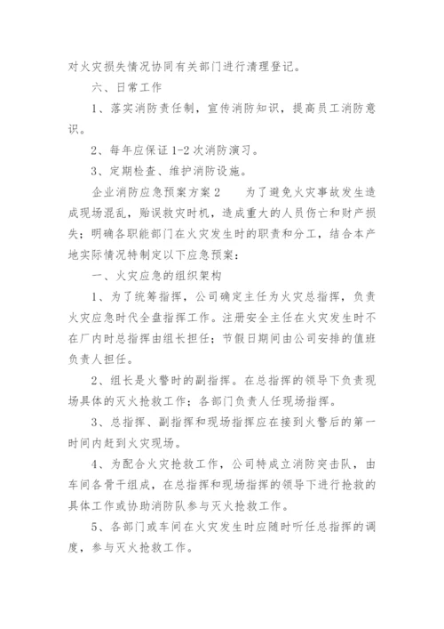 企业消防应急预案方案.docx