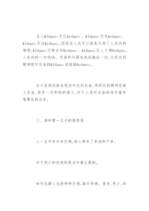 庄子的人生观论文.docx