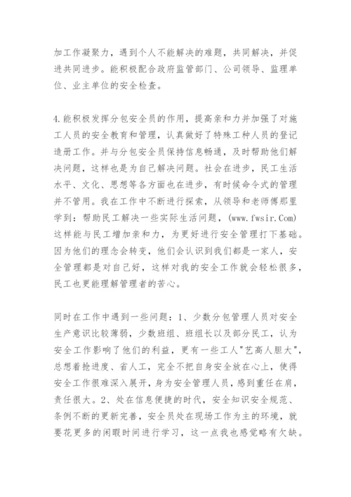 项目管理部安全员个人工作总结.docx