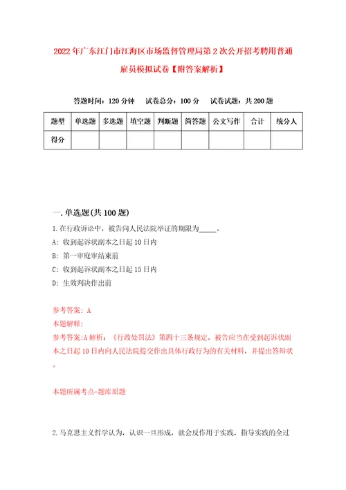 2022年广东江门市江海区市场监督管理局第2次公开招考聘用普通雇员模拟试卷附答案解析第9卷