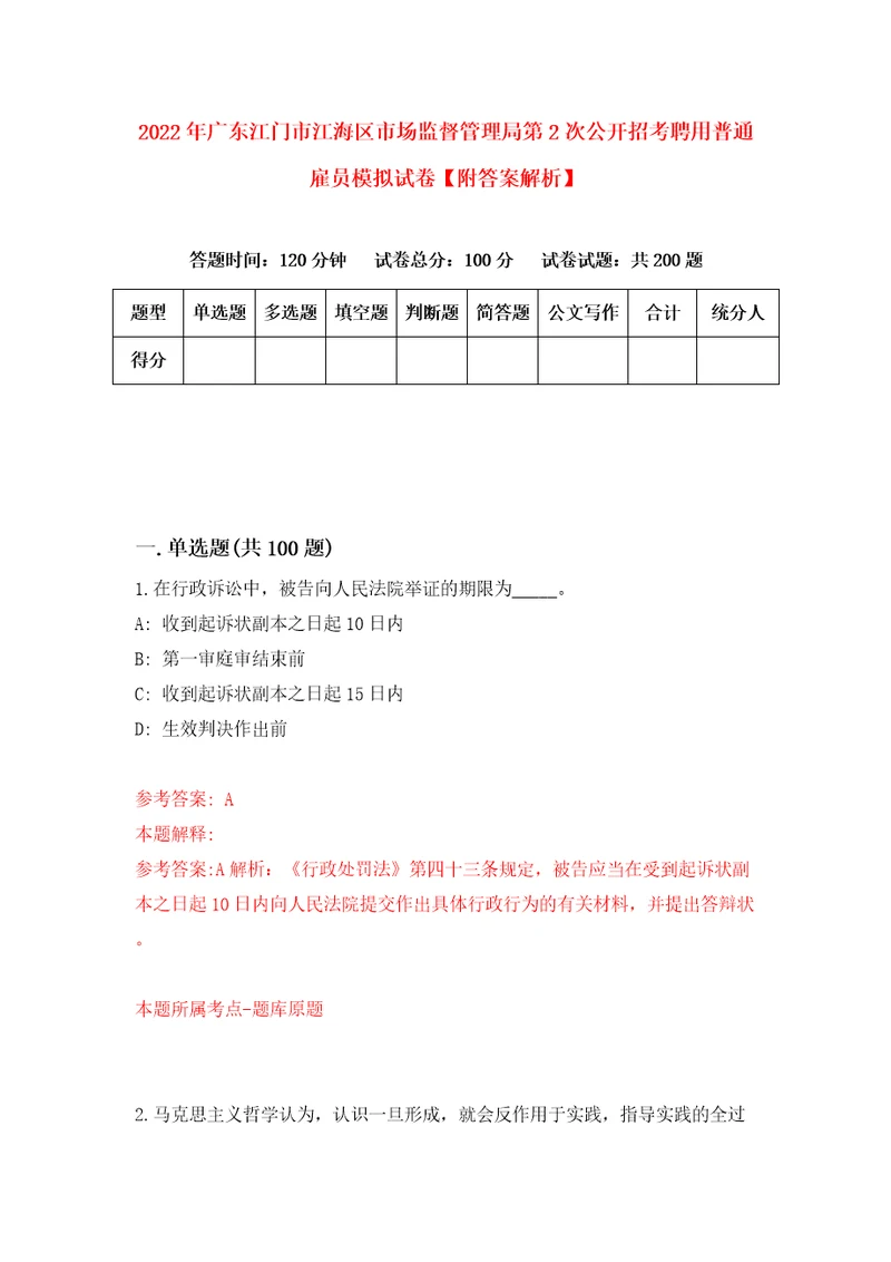 2022年广东江门市江海区市场监督管理局第2次公开招考聘用普通雇员模拟试卷附答案解析第9卷