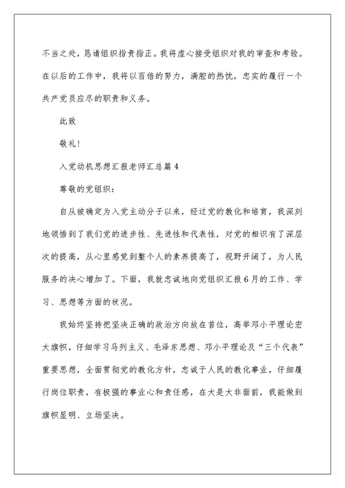 入党动机思想汇报教师汇总篇