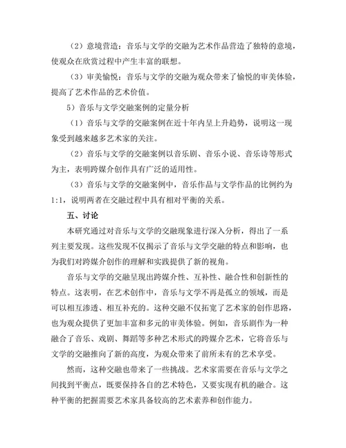 音乐与文学的交融：跨媒介创作研究
