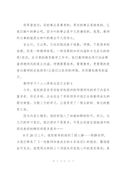 教师学习个人心得体会范文全新5篇2022.docx