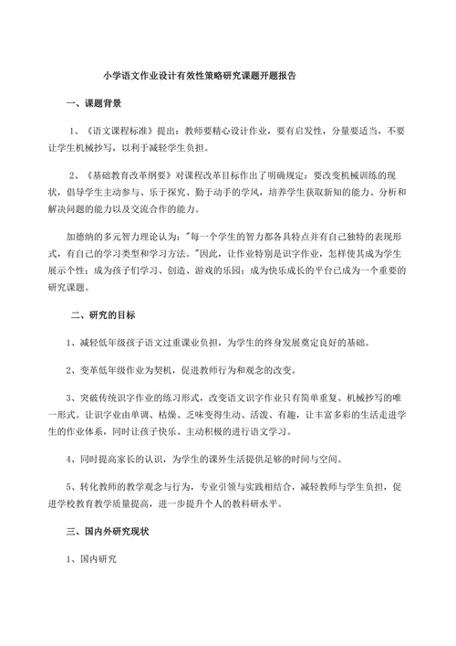 小学语文作业设计有效性策略研究课题开题报告