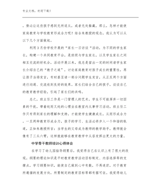 最新中学骨干教师培训心得体会例文19篇合集.docx