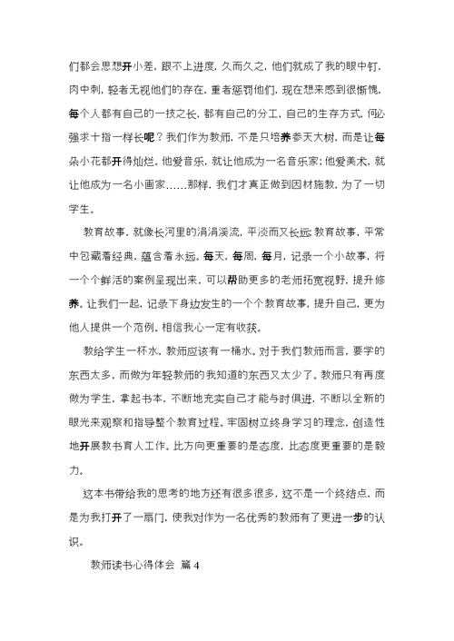 教师读书心得体会合集6篇（二）