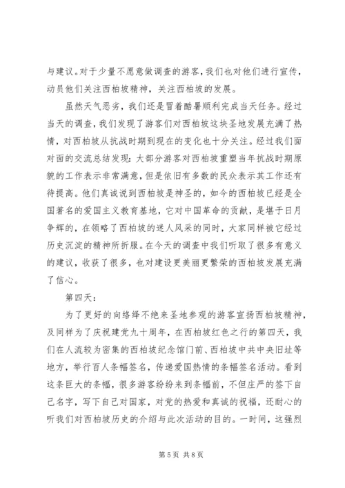 实践主题：重温党史，传承西柏坡精神.docx