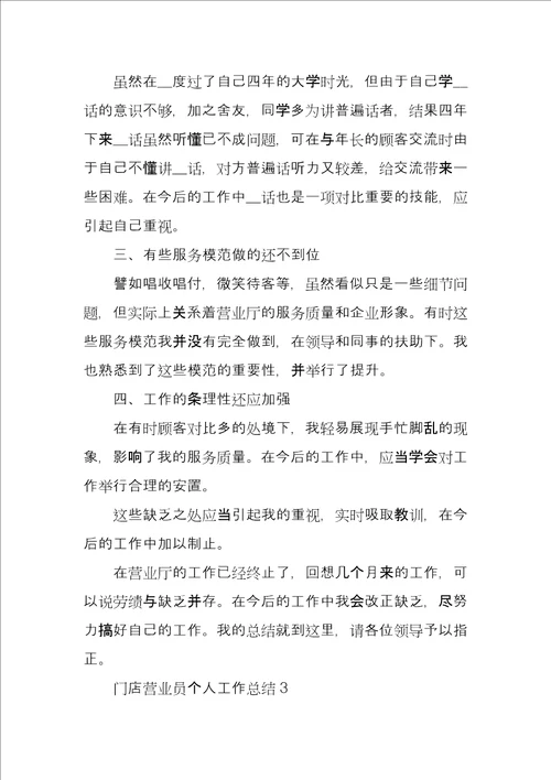 门店营业员个人工作总结