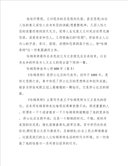 哈姆莱特读书心得600字