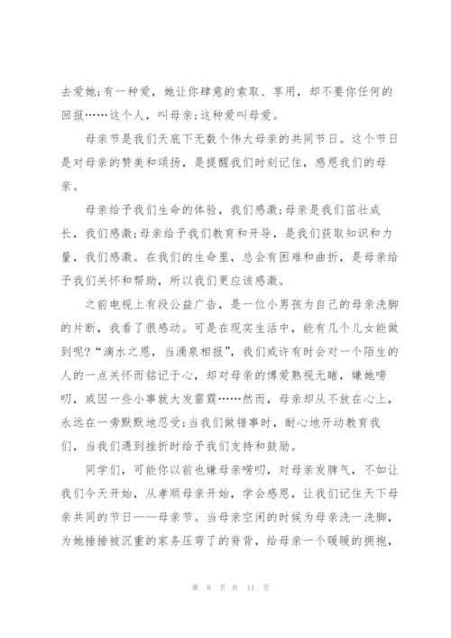 心怀感恩常行孝举母亲节演讲稿5篇.docx