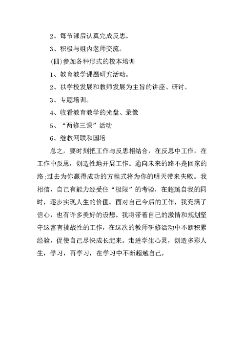 初中教师个人研修计划开头语