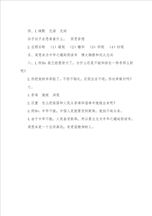 部编版四年级上册语文第二十二课为中华之崛起而读书课文原文及练习题