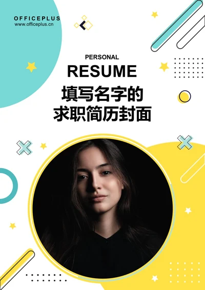 简约求职简历封面