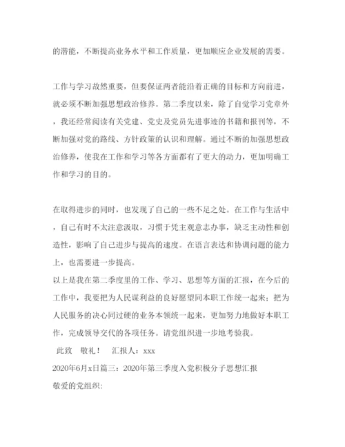 2022入党积极分子季度思想汇报2020 2020年入党积极分子思想汇报四个季度.docx
