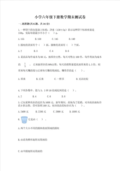 小学六年级下册数学期末测试卷附完整答案各地真题