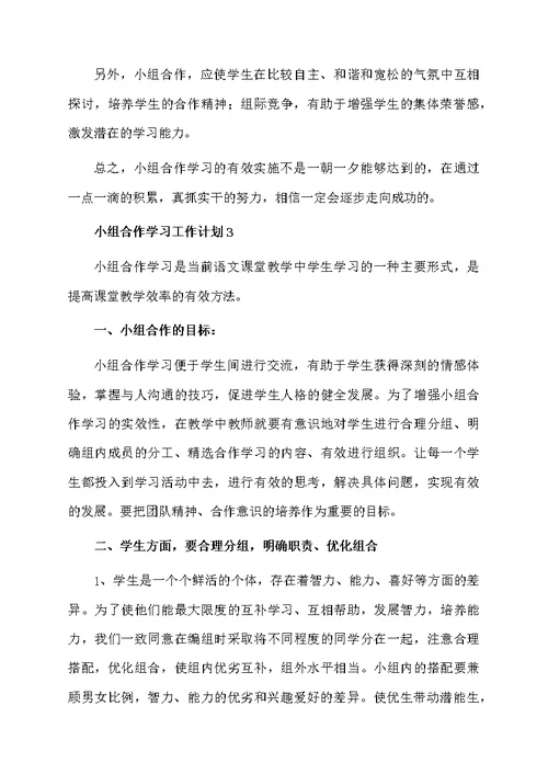 小组合作学习工作计划