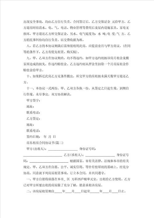 房东租房合同协议书5篇通用