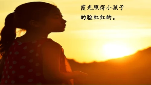 24火烧云  课件