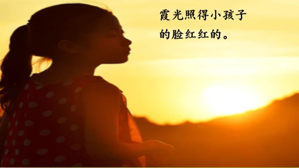 24火烧云  课件