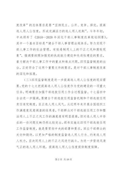 干部选拔任用工作四项监督制度学习辅导9.docx