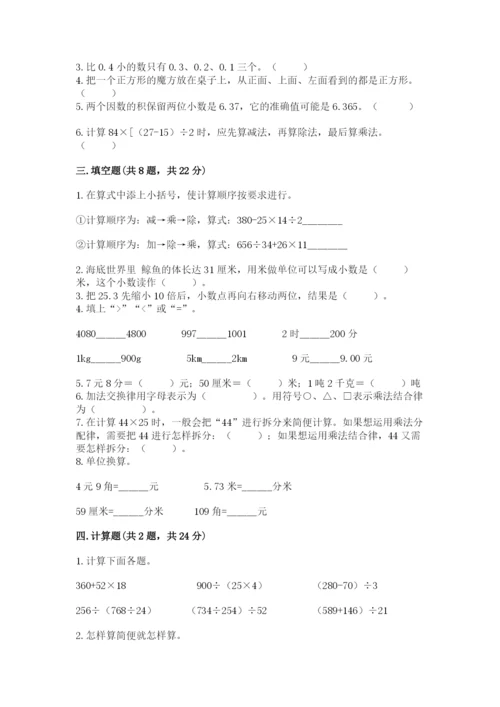 人教版四年级下册数学期中测试卷【名师系列】.docx