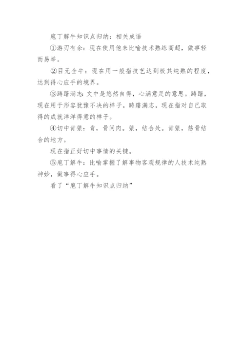 庖丁解牛知识点归纳 庖丁解牛知识点梳理.docx