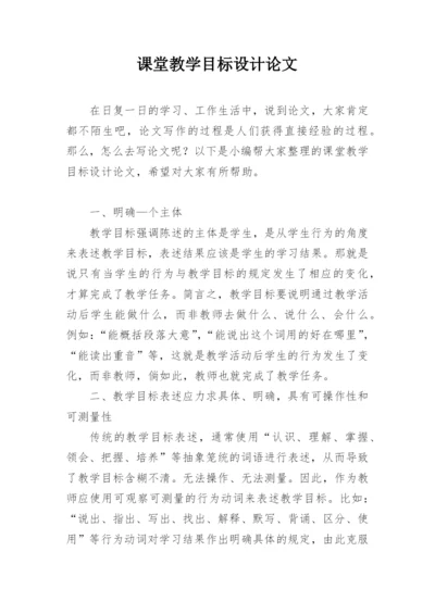 课堂教学目标设计论文精编.docx