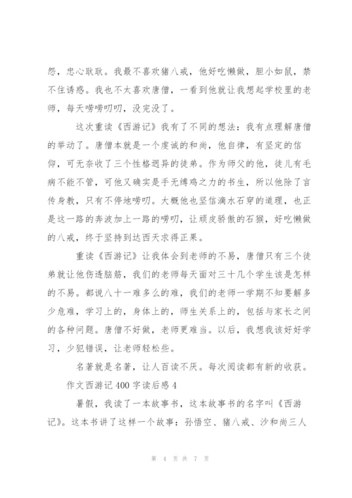 小学生作文西游记400字读后感5篇.docx