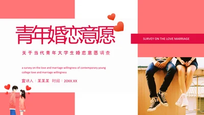 当代青年大学生婚恋意愿调查PPT模板