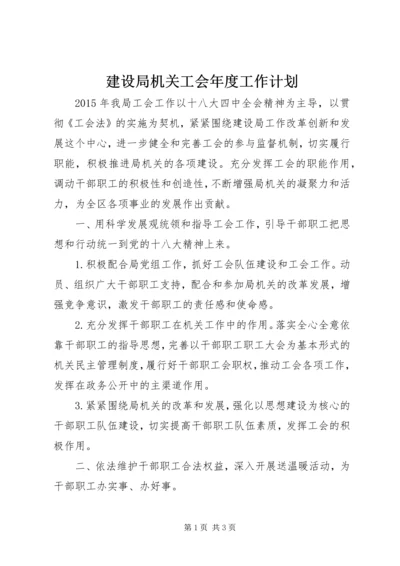 建设局机关工会年度工作计划.docx