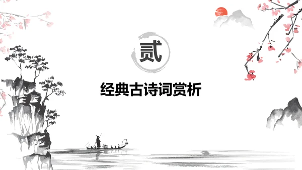 红色水墨风小学语文古诗词赏析课件PPT模板
