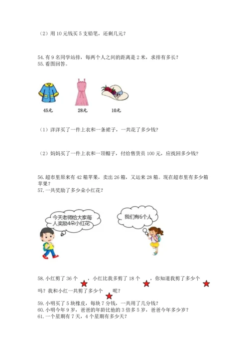 二年级上册数学应用题100道及完整答案（必刷）.docx